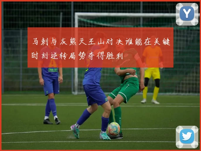 马刺与灰熊天王山对决谁能在关键时刻逆转局势夺得胜利