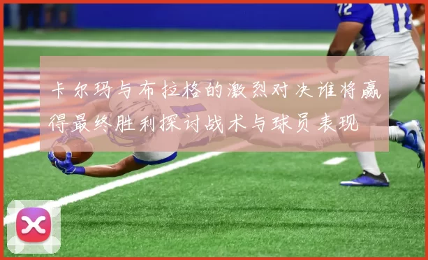 卡尔玛与布拉格的激烈对决谁将赢得最终胜利探讨战术与球员表现