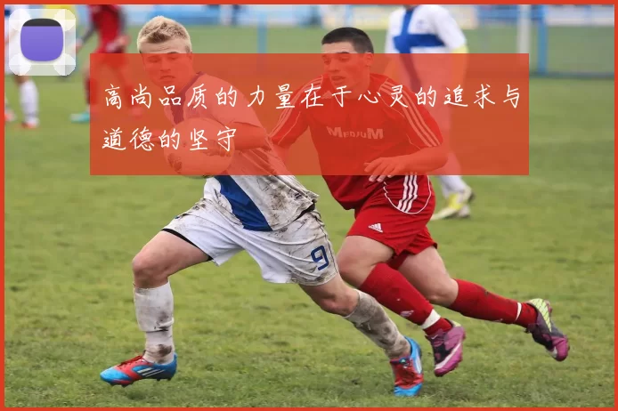 高尚品质的力量在于心灵的追求与道德的坚守