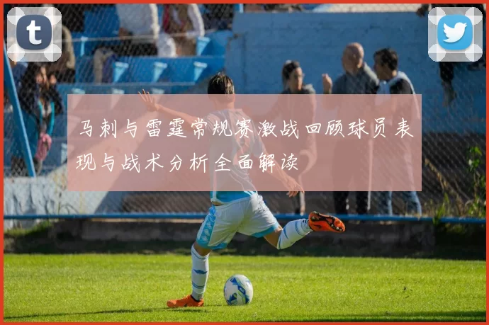 马刺与雷霆常规赛激战回顾球员表现与战术分析全面解读